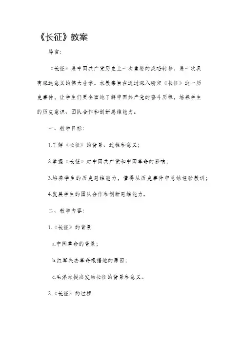 《长征》市公开课获奖教案省名师优质课赛课一等奖教案