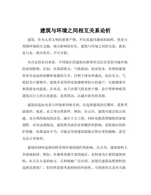 建筑与环境之间相互关系论析