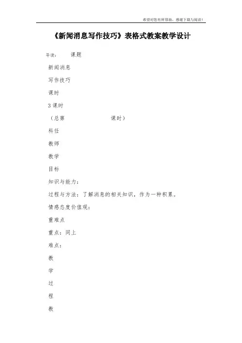 《新闻消息写作技巧》表格式教案教学设计