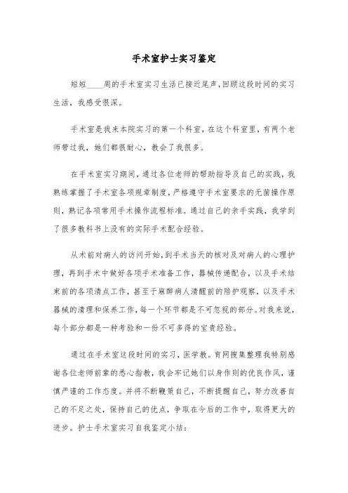 手术室护士实习鉴定（四篇）