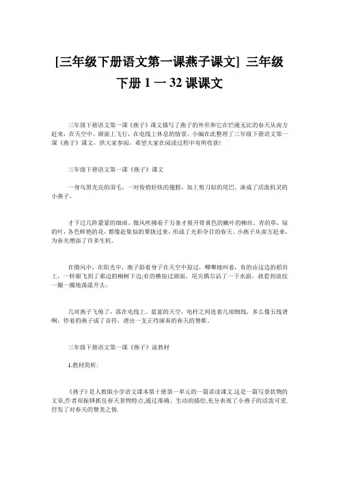 [三年级下册语文第一课燕子课文] 三年级下册1一32课课文