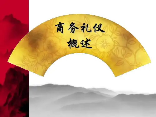 《商务礼仪概述》PPT课件