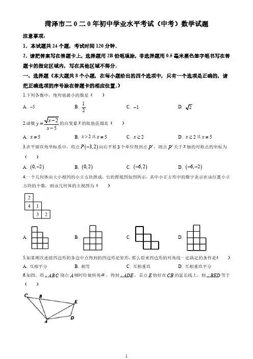 2020年山东省菏泽市中考数学试卷(解析版)