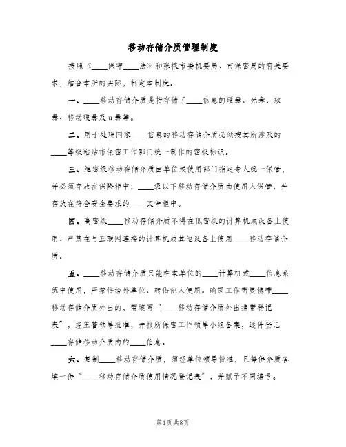 移动存储介质管理制度(三篇)