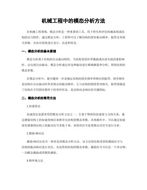 机械工程中的模态分析方法