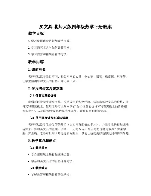 买文具-北师大版四年级数学下册教案