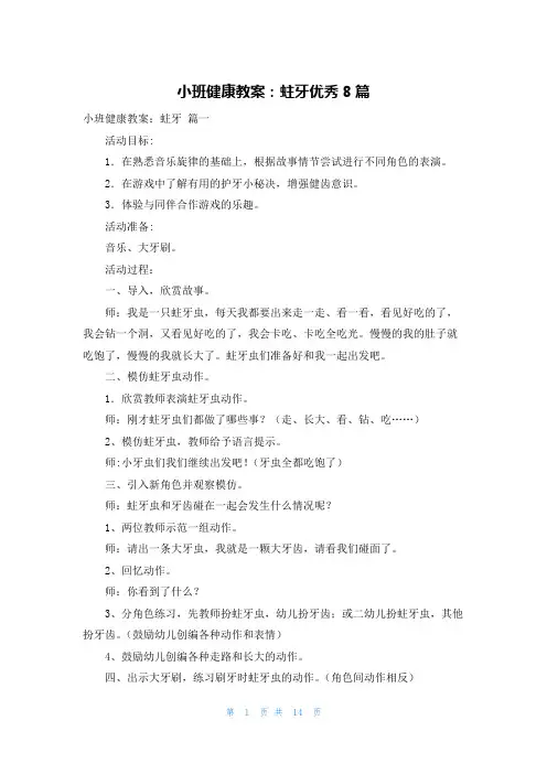 小班健康教案：蛀牙优秀8篇