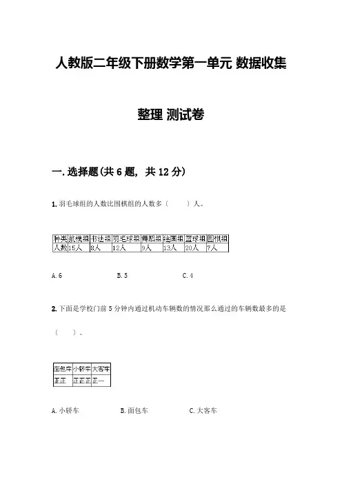 二年级下册数学第一单元-数据收集整理-测试卷含答案(典型题)