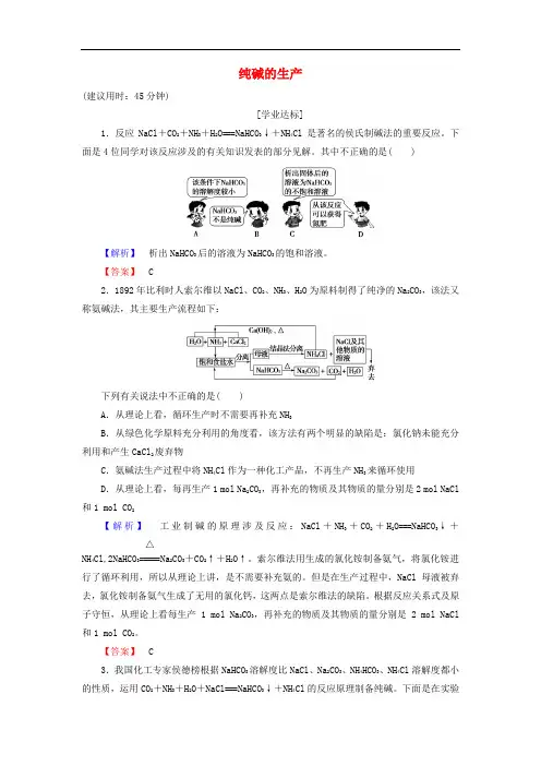 高中化学 第1单元 走进化学工业 课题3 纯碱的生产学业分层测评 新人教版选修2