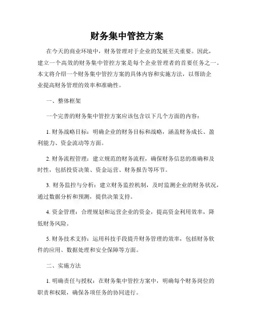 财务集中管控方案