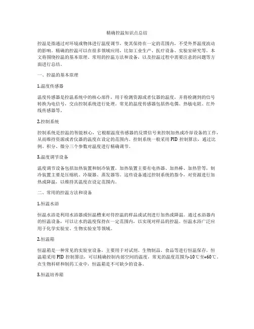 精确控温知识点总结