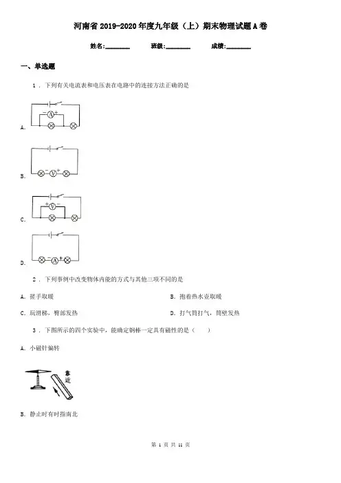 河南省2019-2020年度九年级(上)期末物理试题A卷