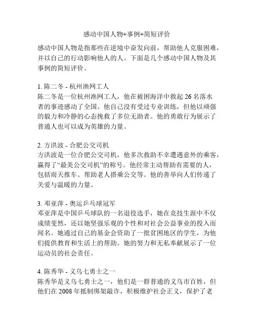 感动中国人物+事例+简短评价