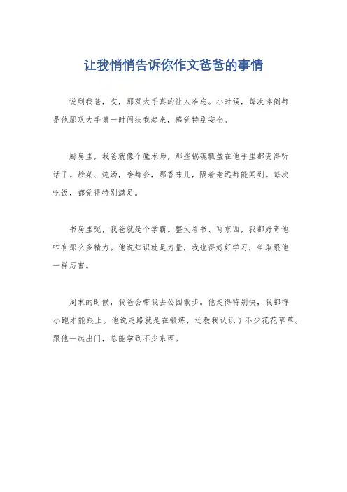 让我悄悄告诉你作文爸爸的事情