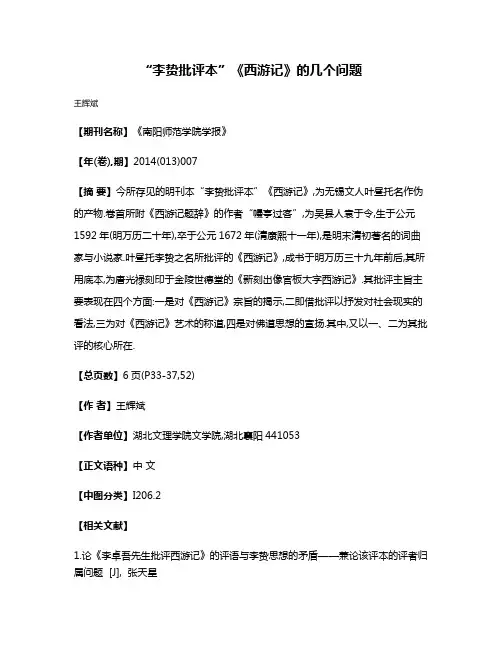 “李贽批评本”《西游记》的几个问题