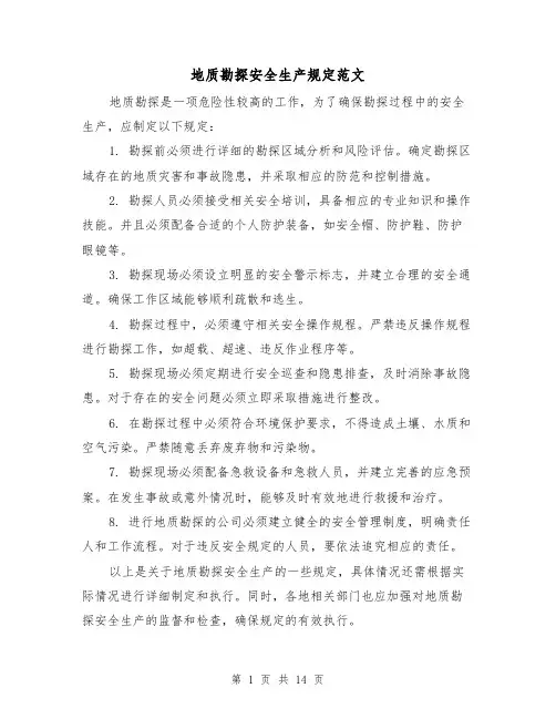 地质勘探安全生产规定范文（4篇）