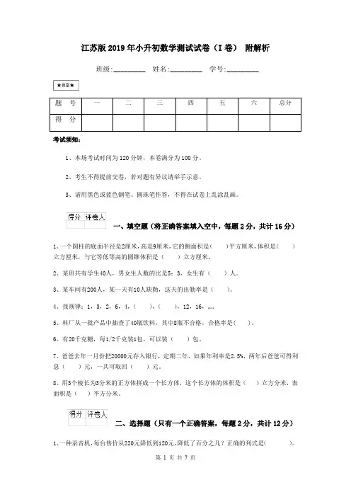 江苏版2019年小升初数学测试试卷(I卷) 附解析