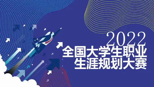 全国大学生职业生涯规划大赛