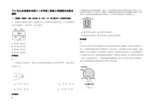 2022年山东省烟台市第十二中学高二物理上学期期末试卷带解析