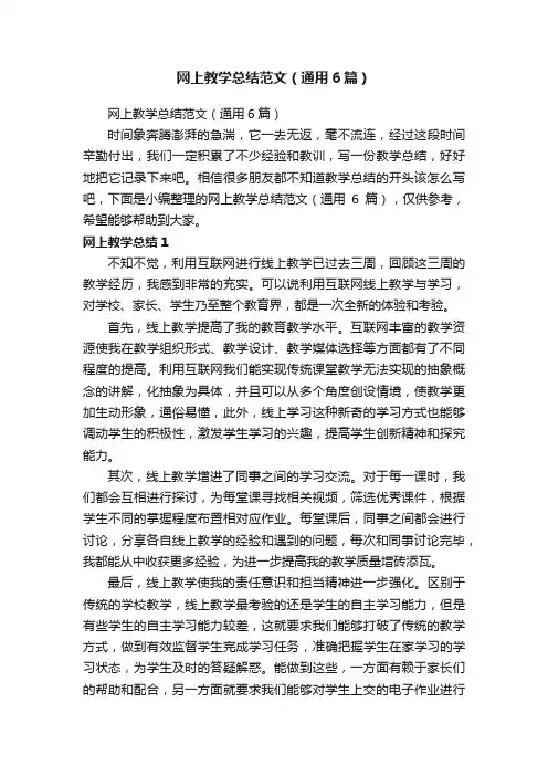网上教学总结范文（通用6篇）