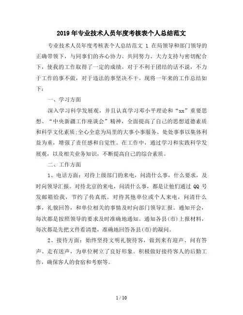 2019年专业技术人员年度考核表个人总结范文