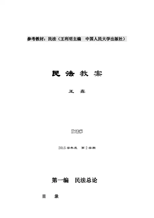 参考教材民法王利明主编中国人民大学出版社民法教案