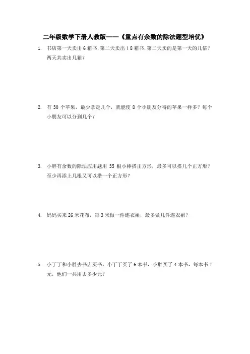 人教版二年级下册数学  《重点有余数的除法题型培优》(应用题)(无答案)