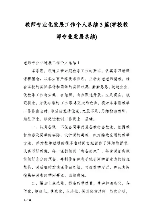 教师专业化发展工作个人总结3篇(学校教师专业发展总结)