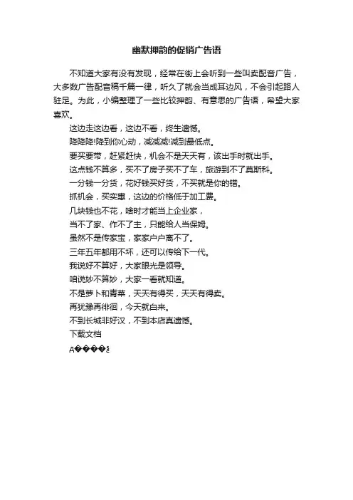 幽默押韵的促销广告语