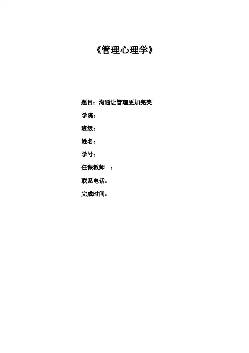 管理心理学--沟通让管理更加完美