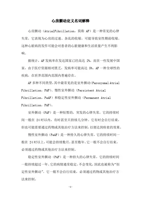 心房颤动定义名词解释