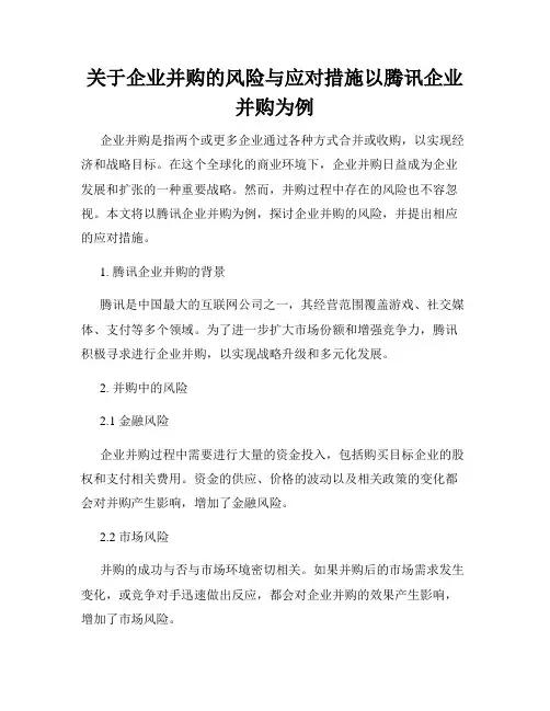 关于企业并购的风险与应对措施以腾讯企业并购为例
