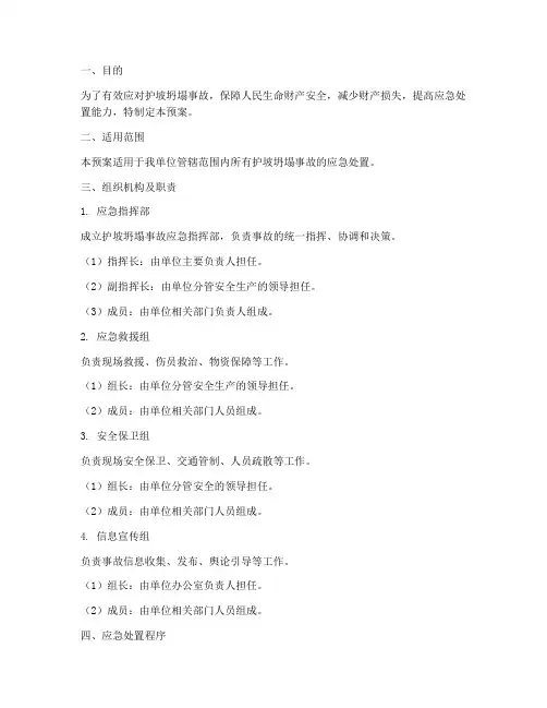 护坡坍塌应急预案