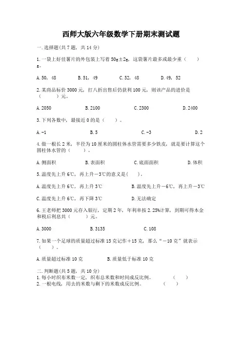西师大版六年级数学下册期末测试题精品(考点梳理)