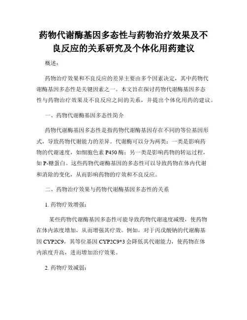 药物代谢酶基因多态性与药物治疗效果及不良反应的关系研究及个体化用药建议