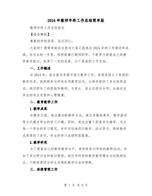2024年教师年终工作总结简单版(5篇)