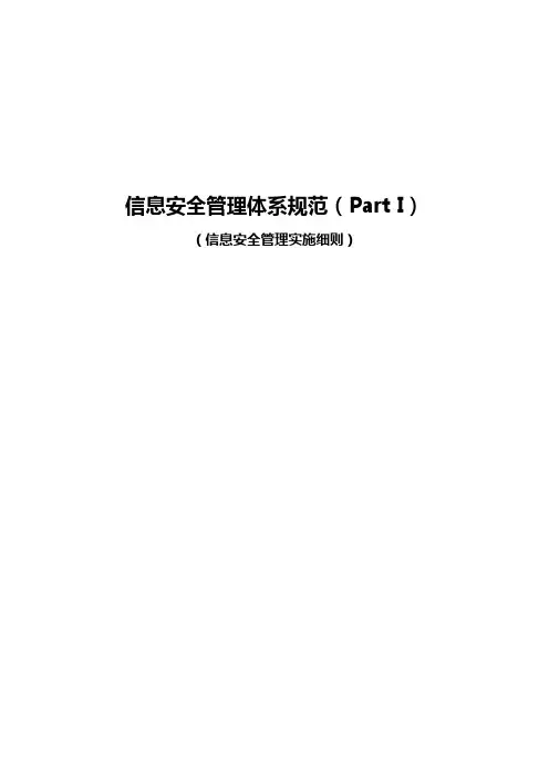 ISO27001文件-信息安全管理体系规范