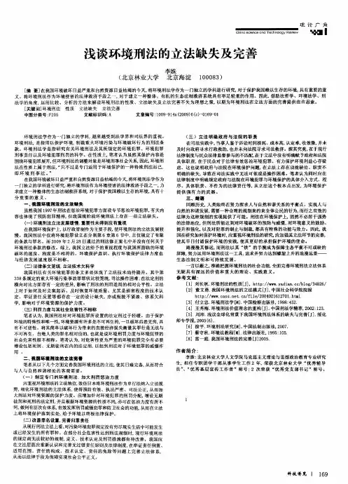 浅谈环境刑法的立法缺失及完善