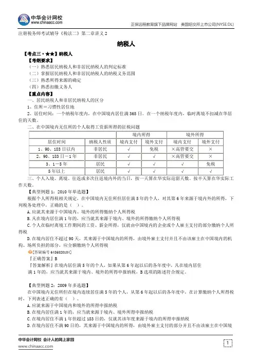 纳税人--注册税务师辅导《税法二》第二章讲义2