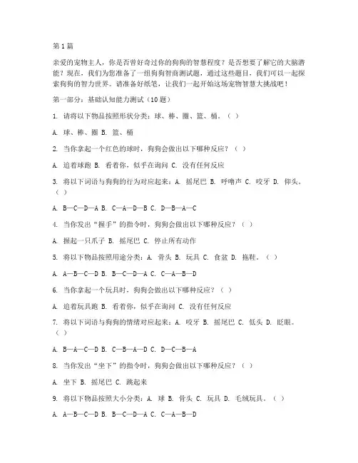 狗狗iq智商测试测试题(3篇)
