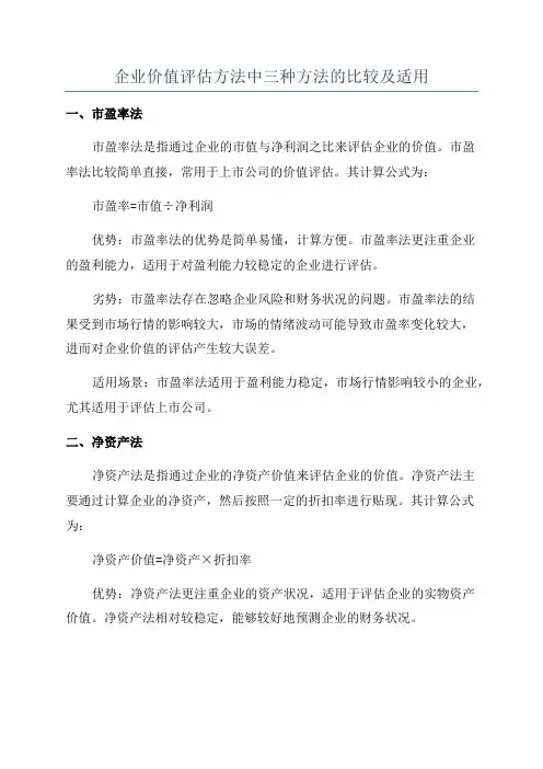 企业价值评估方法中三种方法的比较及适用