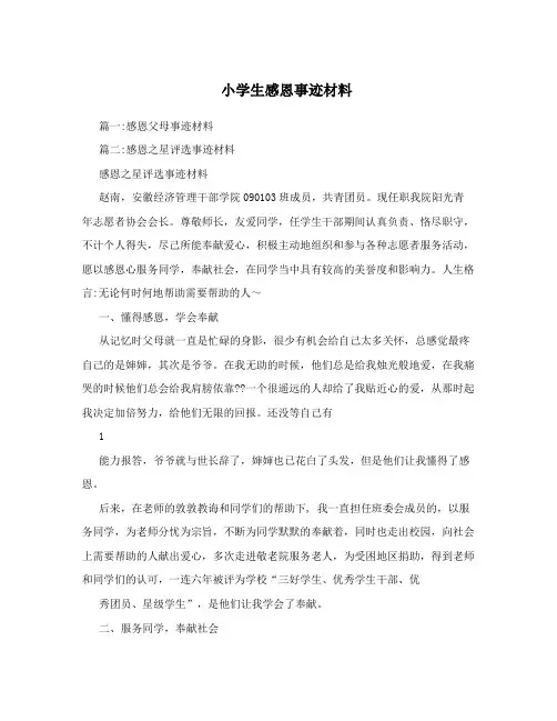 小学生感恩事迹材料