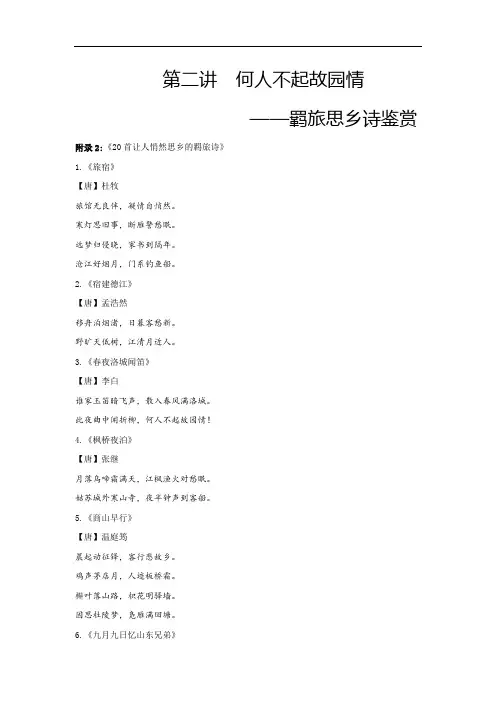 第二讲  何人不起故园情——羁旅思乡诗鉴赏(20羁旅诗)高中语文古诗鉴赏