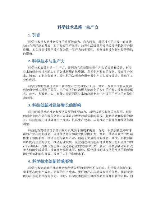 科学技术是第一生产力