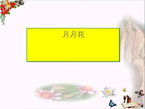 二年级语文上册识字二月月花PPT课件西师大版