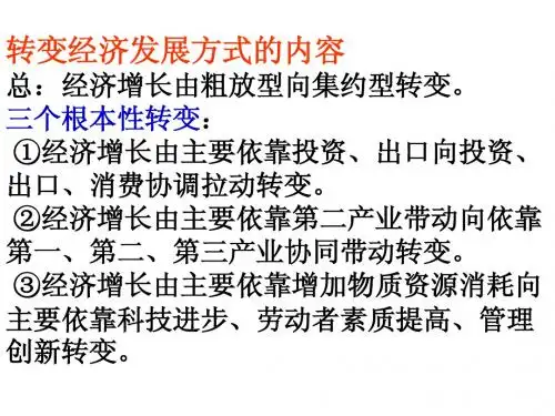 转变经济发展方式