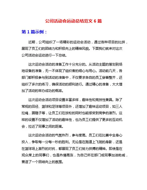 公司活动会运动总结范文6篇