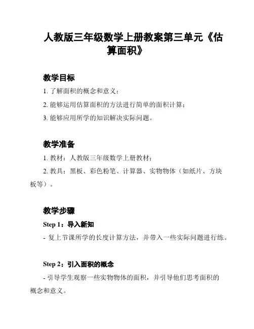 人教版三年级数学上册教案第三单元《估算面积》