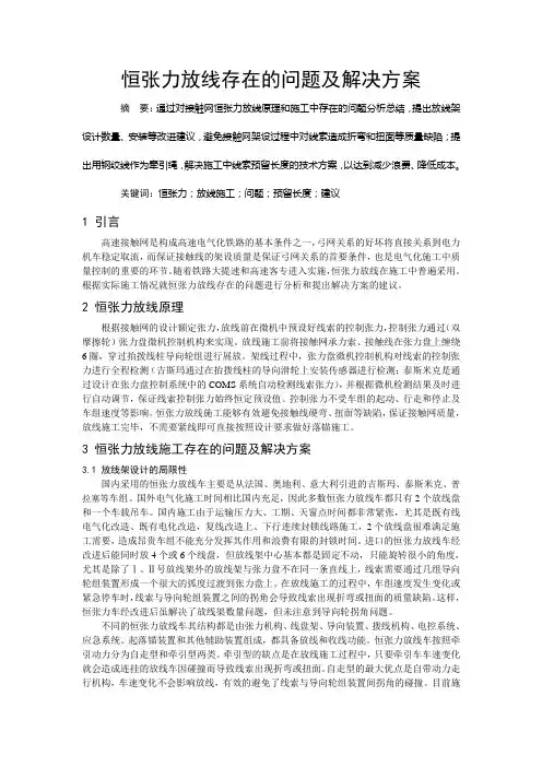 恒张力放线存在的问题及解决方案