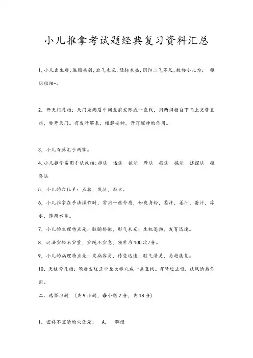 小儿推拿考试题经典复习资料汇总
